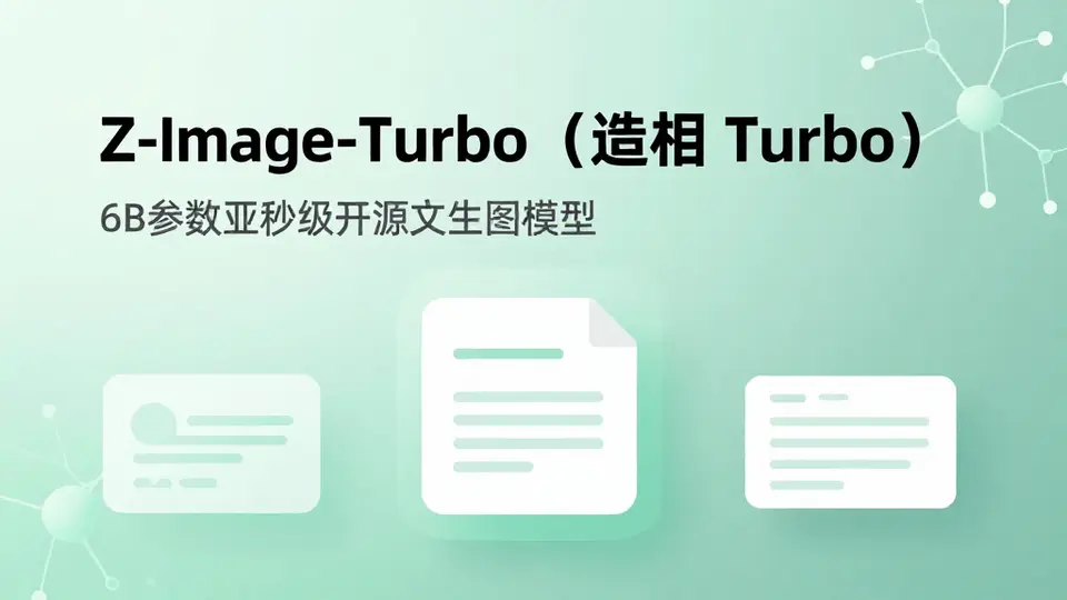 Z-Image-Turbo(造相 Turbo) · z-image-turbo 配图