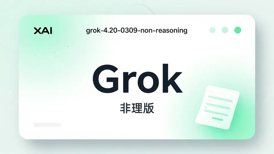 Grok 系列 · grok-4.20-0309-non-reasoning 配图