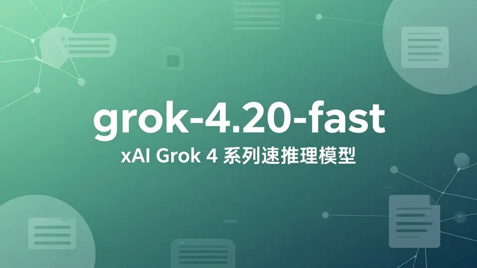Grok 系列 · grok-4.20-fast 配图