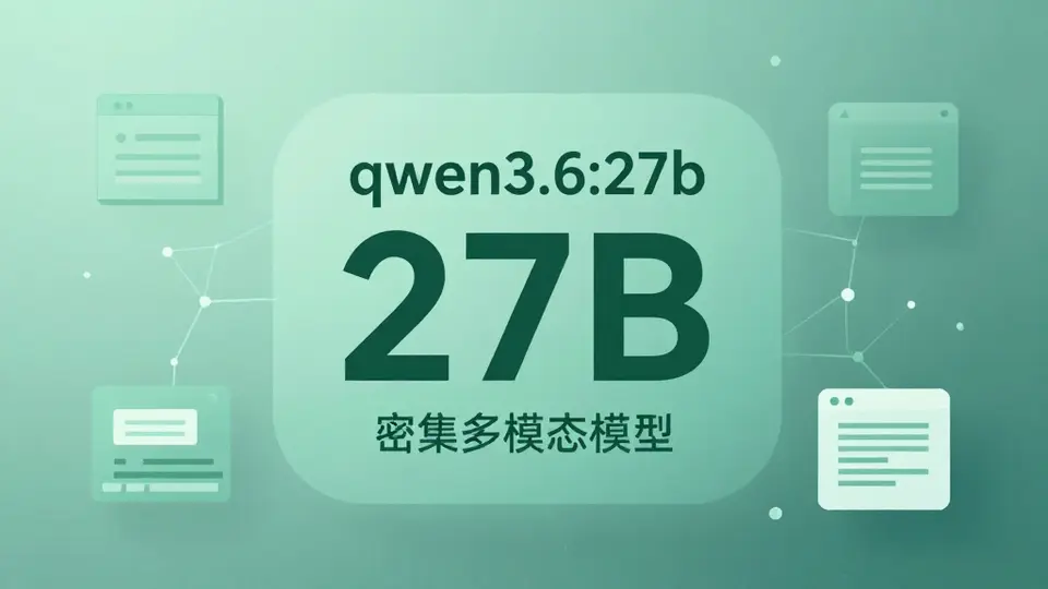 通义千问 · qwen3.6:27b 配图